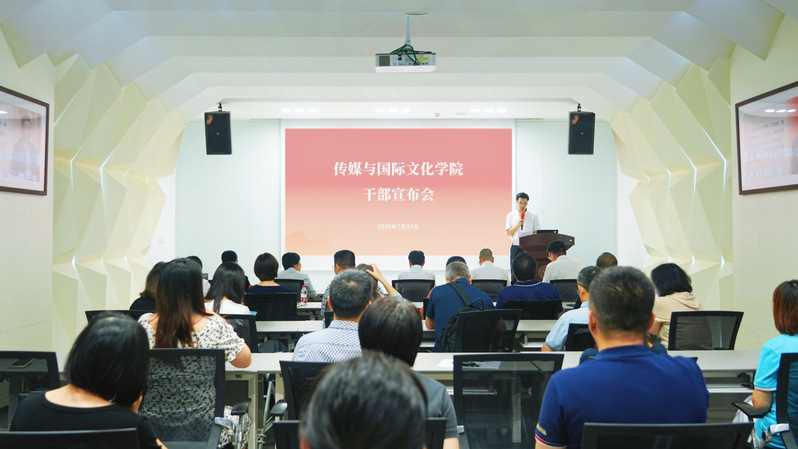 浙江大学传媒与国际文化学院召开干部任免宣布会