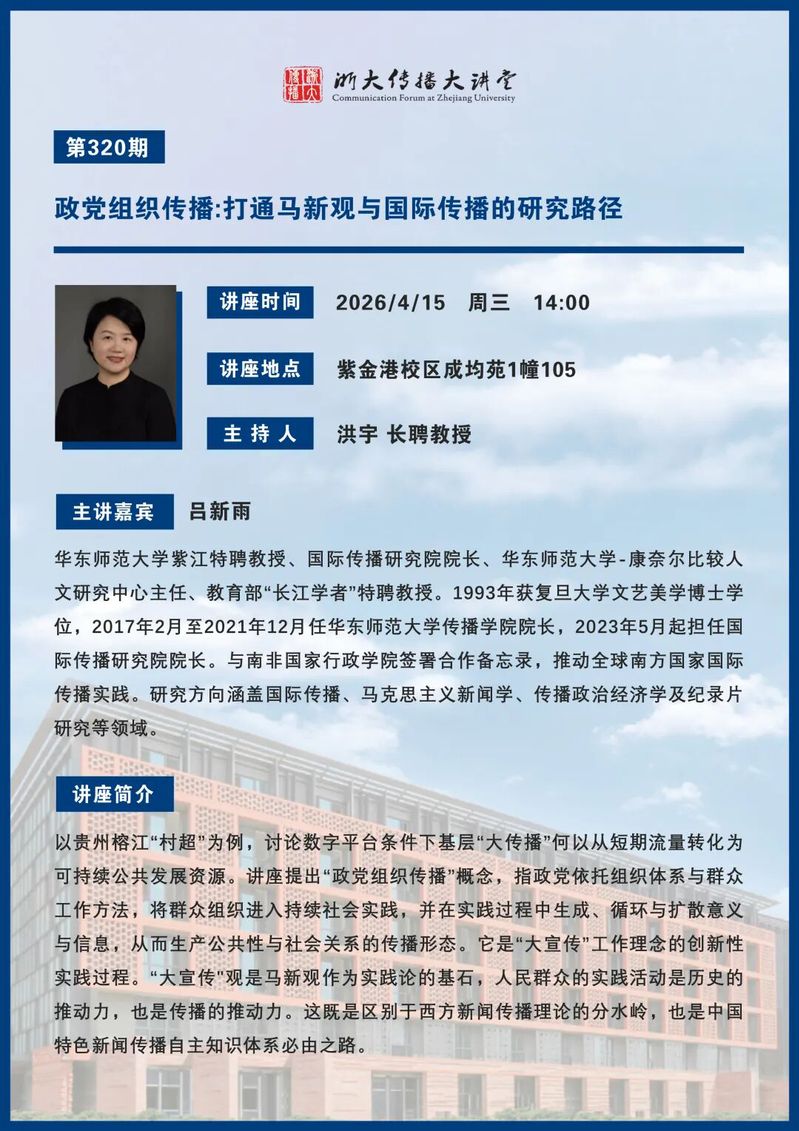 讲座预告丨政党组织传播：打通马新观与国际传播的研究路径