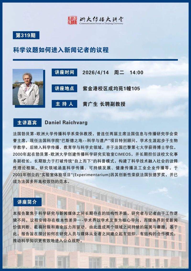 讲座预告丨科学议题如何进入新闻记者的议程