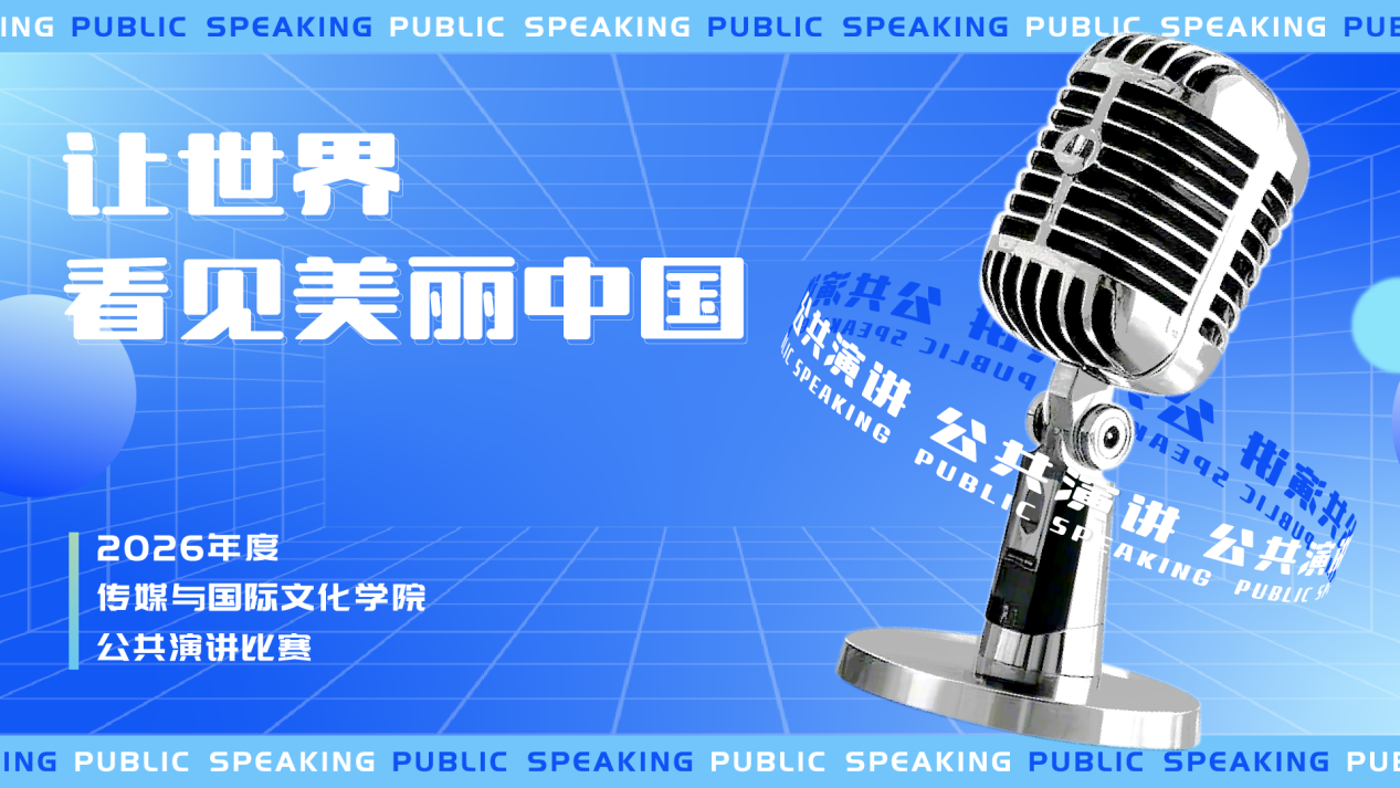 “让世界看见美丽中国”公共演讲比赛决赛举行