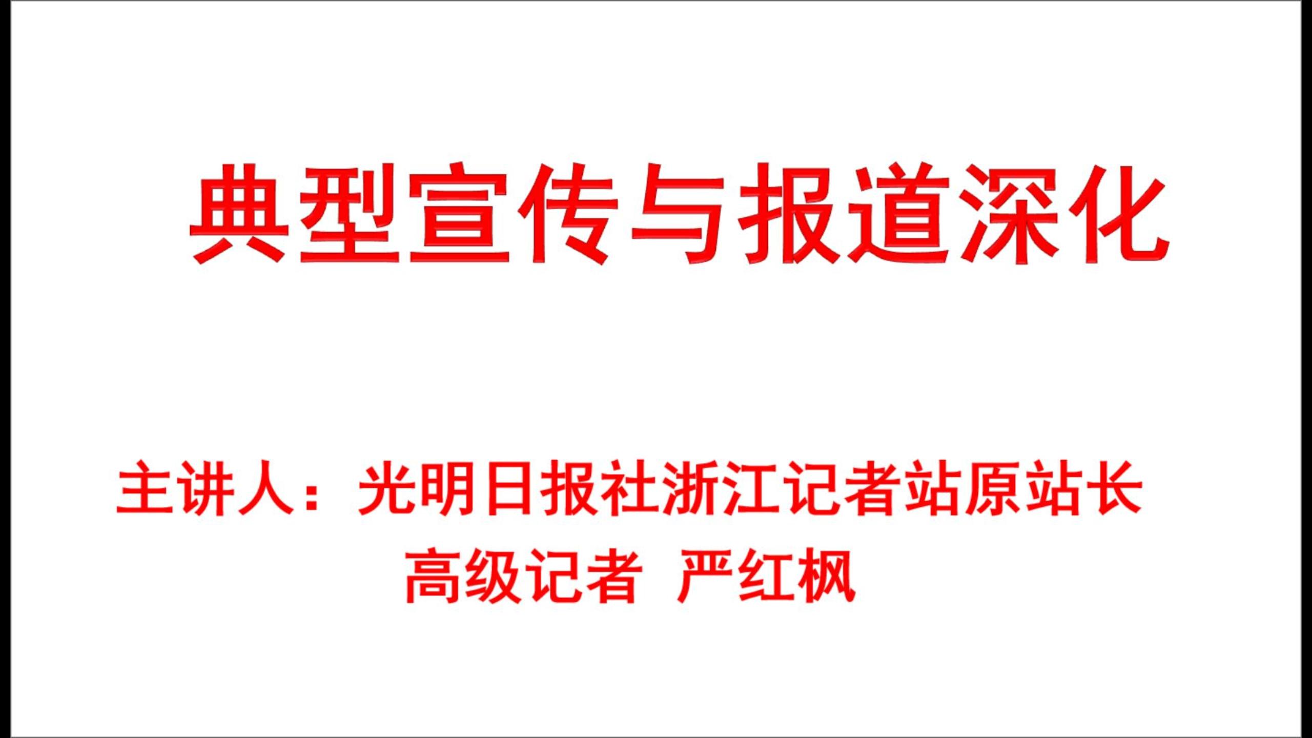 典型宣传与报道深化