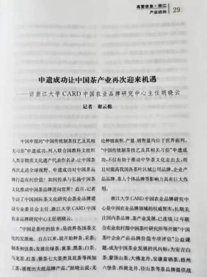 新华社 谢云挺丨胡晓云：新茶季即将来临，中国茶叶品牌化提升，如何利用申遗价值