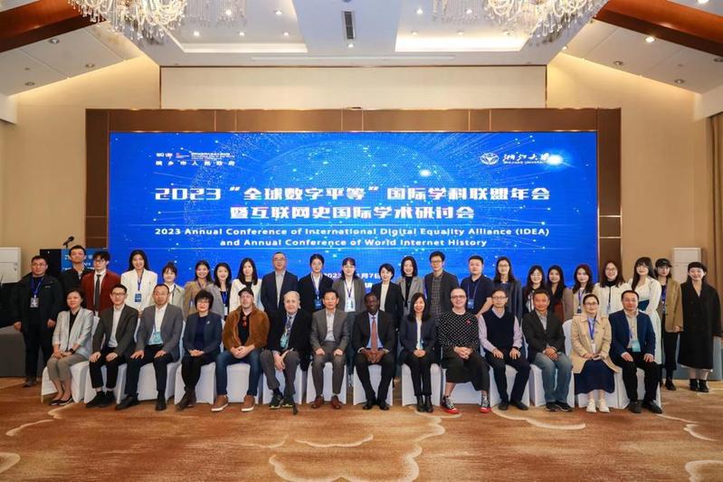 From digital divide to digital opportunity -- The first annual meeting of the "Global Digital Equality" International Discipline Alliance was held in Wuzhen in 2023