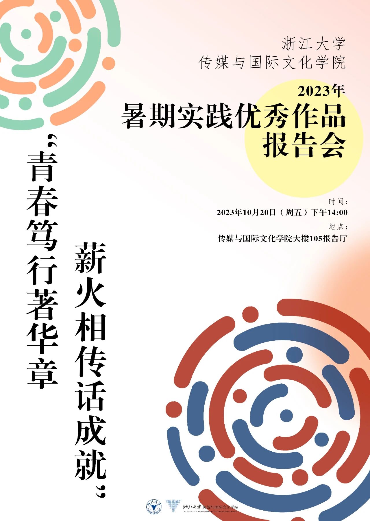“青春笃行谱华章,薪火相传话成就”暑期实践优秀作品报告会预告