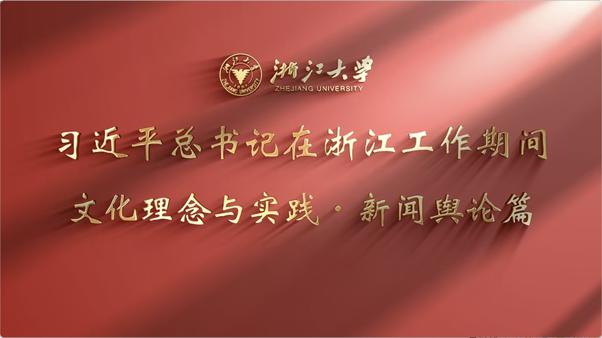 《习近平文化思想的浙江探索·新闻舆论》20251212第二集