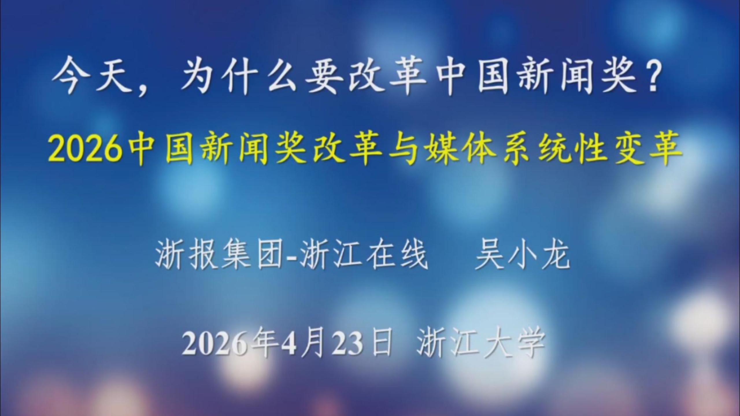 今天，为什么要改革中国新闻奖